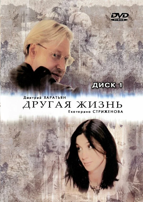 Другая жизнь 2003 смотреть онлайн бесплатно